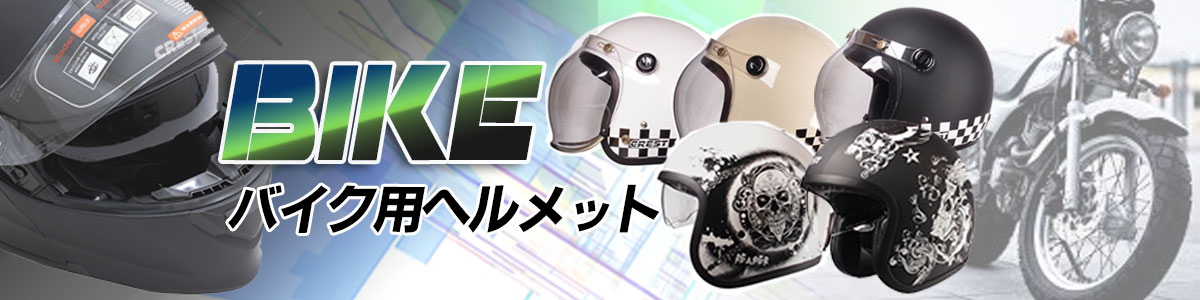 バイク用ヘルメット