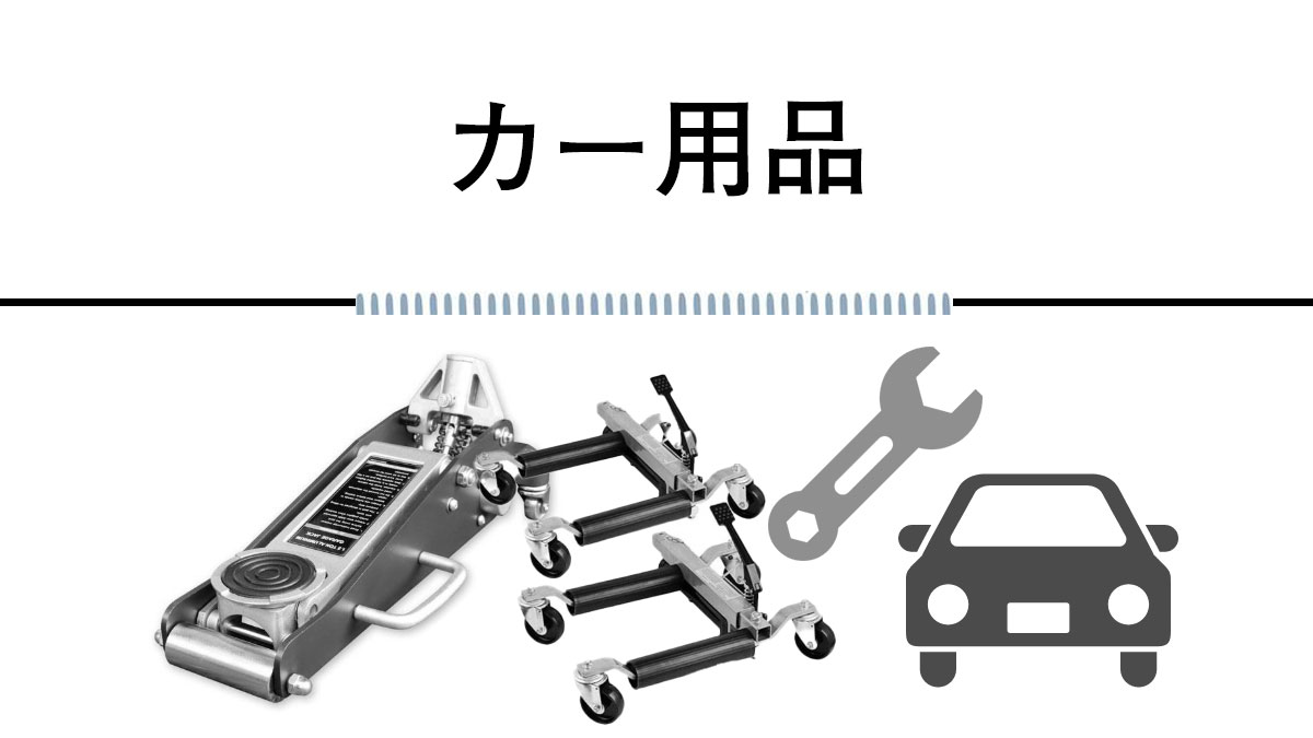 カー用品 カースロープ 倍力レンチ