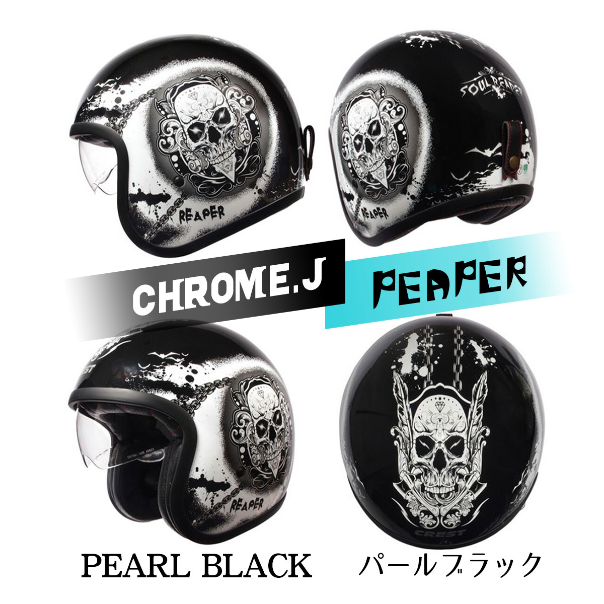 バイクヘルメット ジェットヘルメット 3サイズ クロムJ リーパー SC/SG