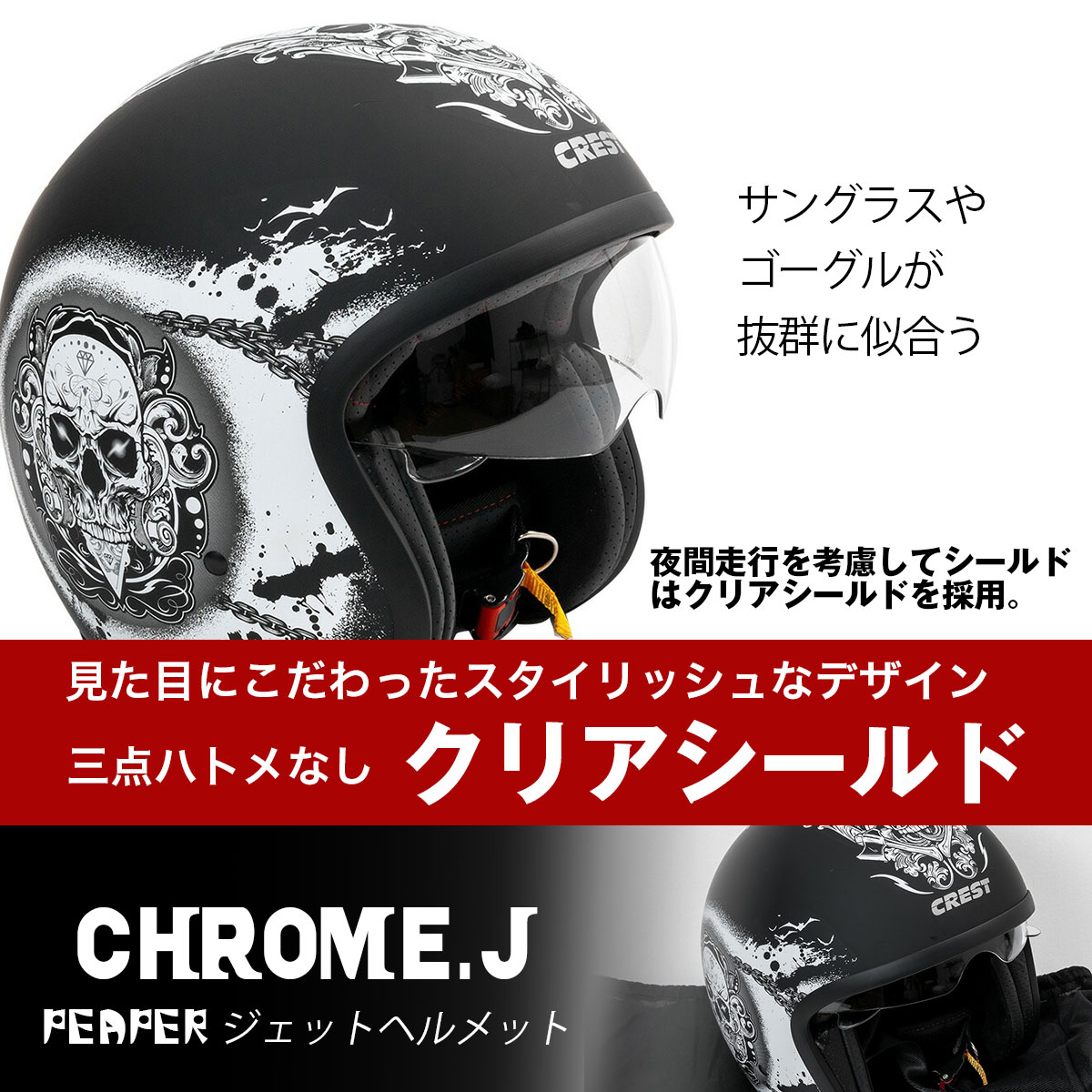 バイクヘルメット ジェットヘルメット 3サイズ クロムJ リーパー SC/SG