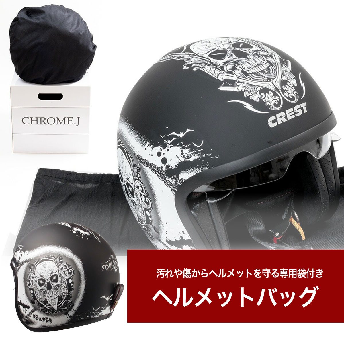 バイク用ヘルメット ジェットヘルメット 3サイズ クロムJ リーパー SC