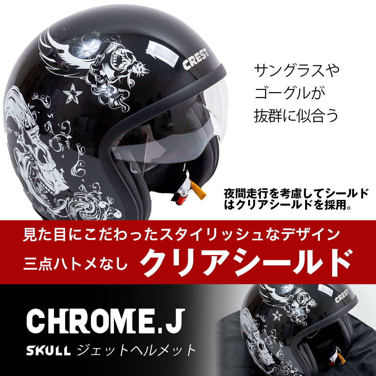 バイクヘルメット ジェットヘルメット 3サイズ クロムJ スカル SC/SG