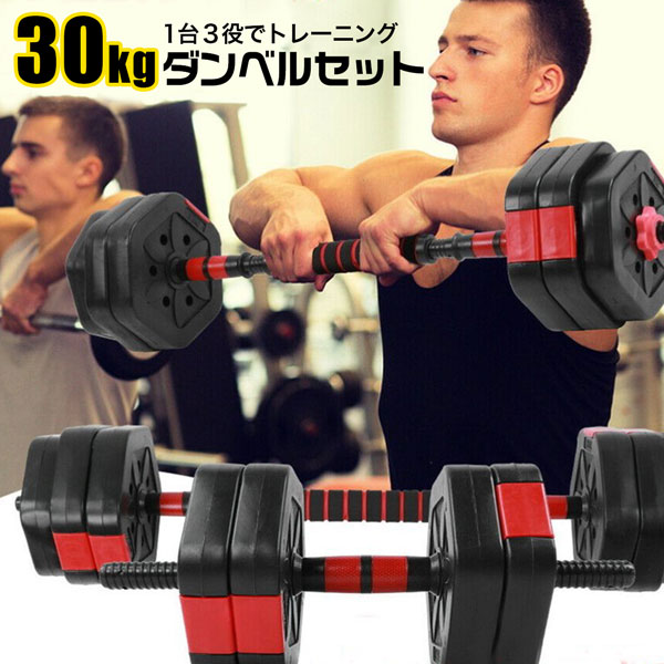 バーベル ダンベル 30kg 15kg×2 ウエイトトレーニング 筋肉トレ ダンベル ダイエット