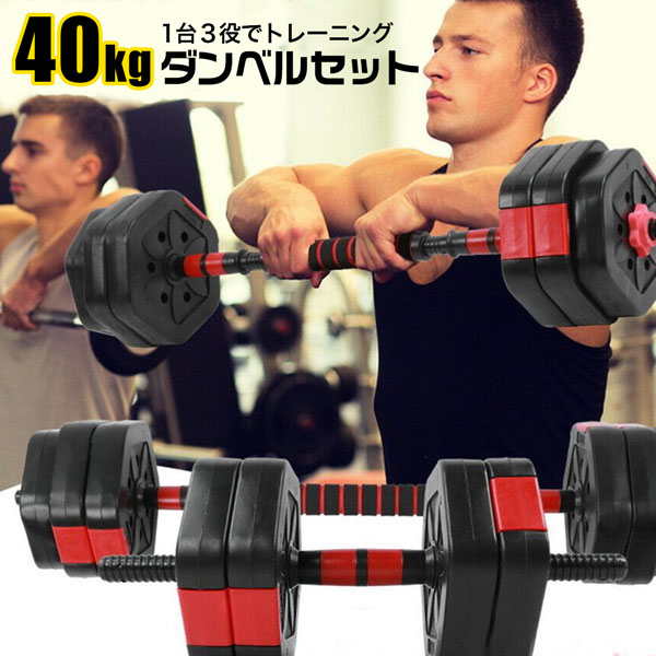 バーベル ダンベル 40kg 20kg×2 ウエイトトレーニング 筋肉トレ ダンベル ダイエット