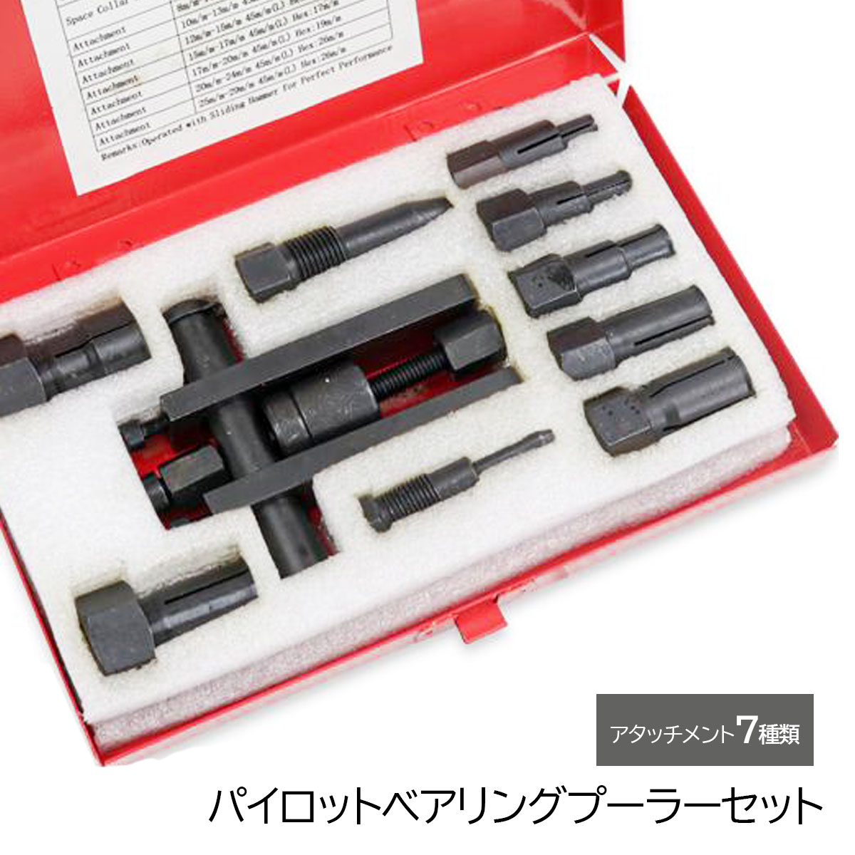 パイロットベアリングプーラー セット アタッチメント7種類 対応内径8