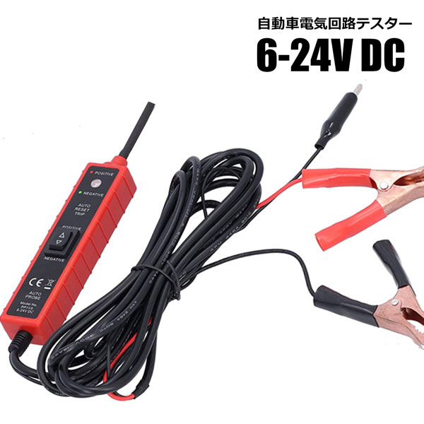 自動車電気回路テスター バッテリーテスター 6-24V DC 電気システム