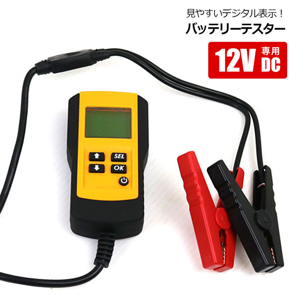 バッテリーテスター デジタル式 12V専用 電源不要 バッテリー