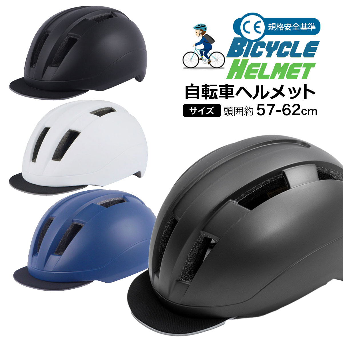 自転車ヘルメット サイクルヘルメット 通勤通学 フリー頭囲57-62cm 