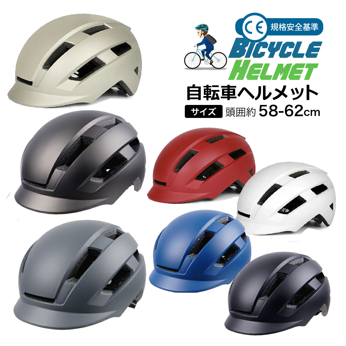 自転車ヘルメット サイクルヘルメット 通勤通学 フリーサイズ頭囲58 自転車ヘルメット サイクルヘルメット 通勤通学 フリーサイズ頭囲58