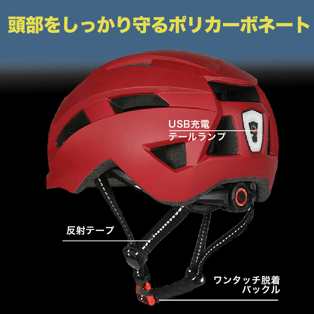 自転車 ヘルメット Lサイズ 54-62cm 高剛性 超軽量 テールランプ付 ヘルメット 自転車 SG認証 超軽量 テールライト付き 電池付属 子供6才