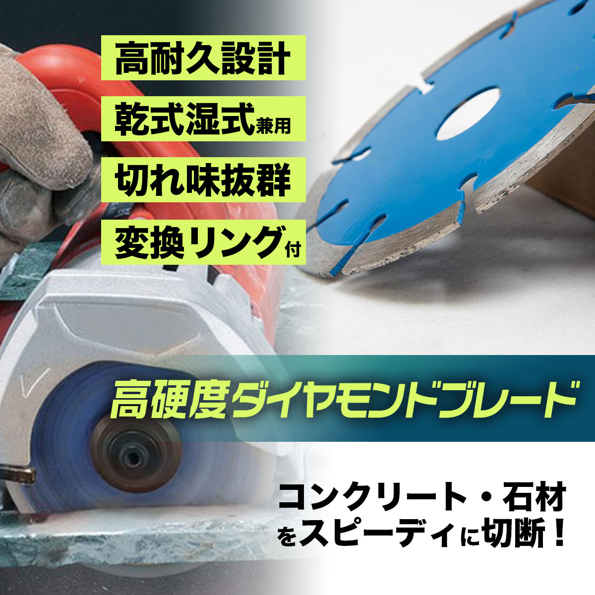 ダイヤモンドカッター 150mm セグメント 乾湿両用 コンクリート 切断