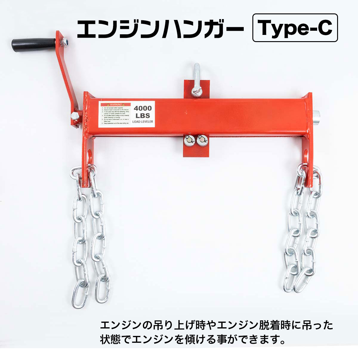 エンジンハンガー 4000LB 耐荷重約1800kg Type-C バランサー