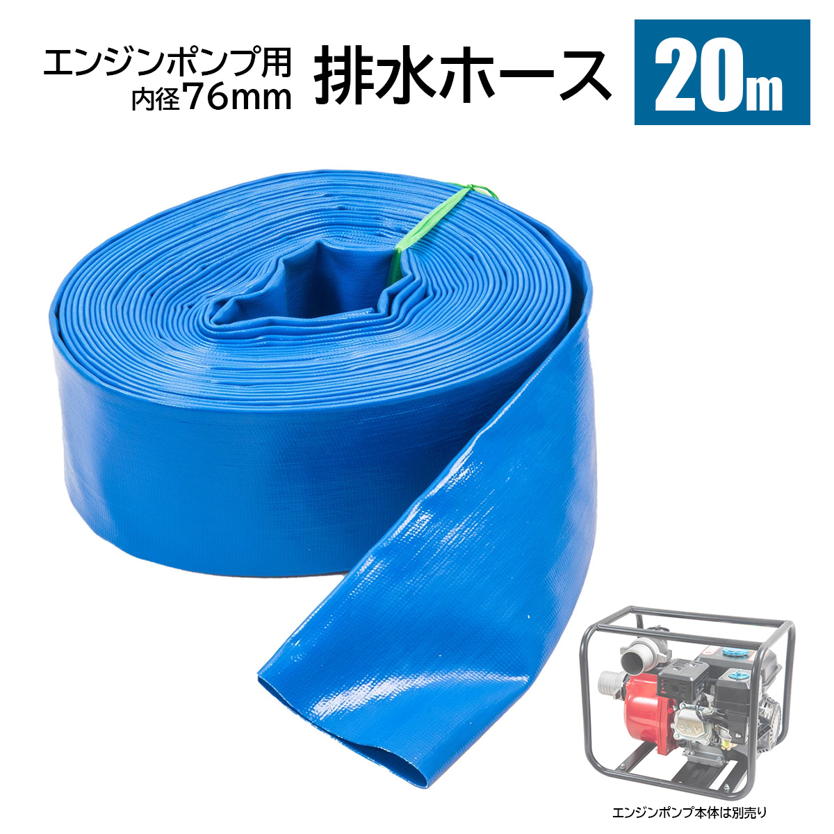 エンジンポンプ用ホース ホース長さ20m エンジンポンプ egn-pump30対応