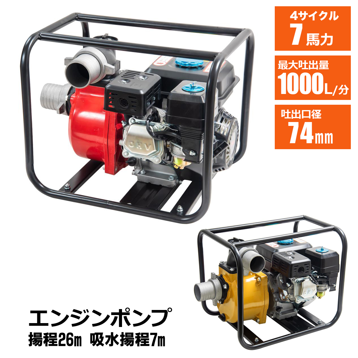エンジンポンプ 7馬力 4サイクル 給水 排水ポンプ 吐出口74mm 2色より