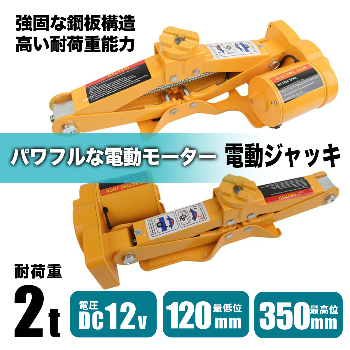電動ジャッキ 2t リモコン操作 専用ケース付 シガーソケット対応 DC12V