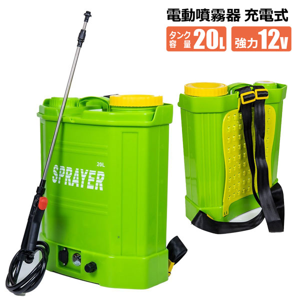 電動噴霧器 充電式 20L TYPE-B 背負い フルセット バッテリー式 軽量