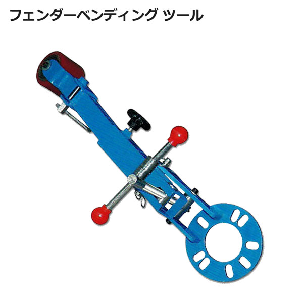 爪折機 フェンダーベンディング ツール ツメ折り フェンダー