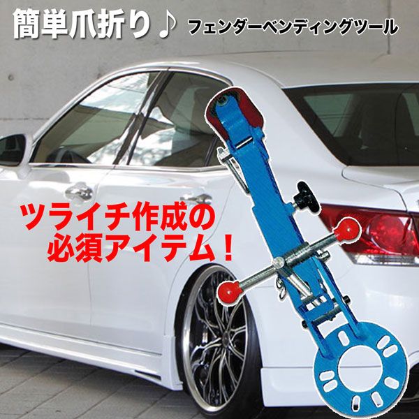 爪折機 フェンダーベンディング ツール ツメ折り フェンダー