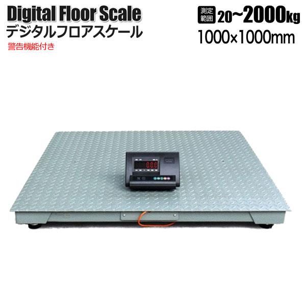 2t フロアスケール デジタル式 1000mm 台秤 はかり 低床タイプ