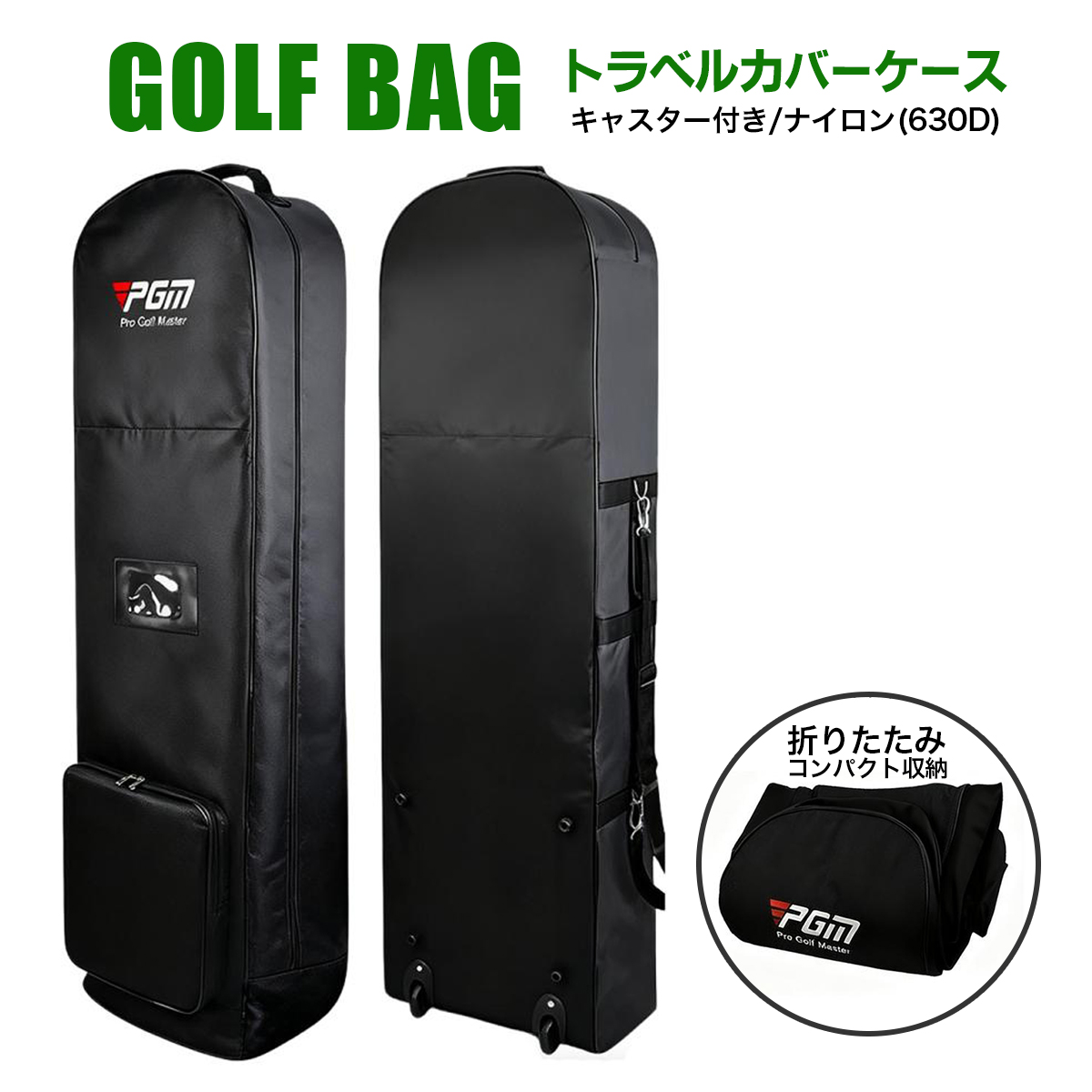 ゴルフバッグ トラベルケースカバー キャスター付き 折りたたみ コンパクト収納 航空荷物便 宅配便 ゴルフバッグカバー