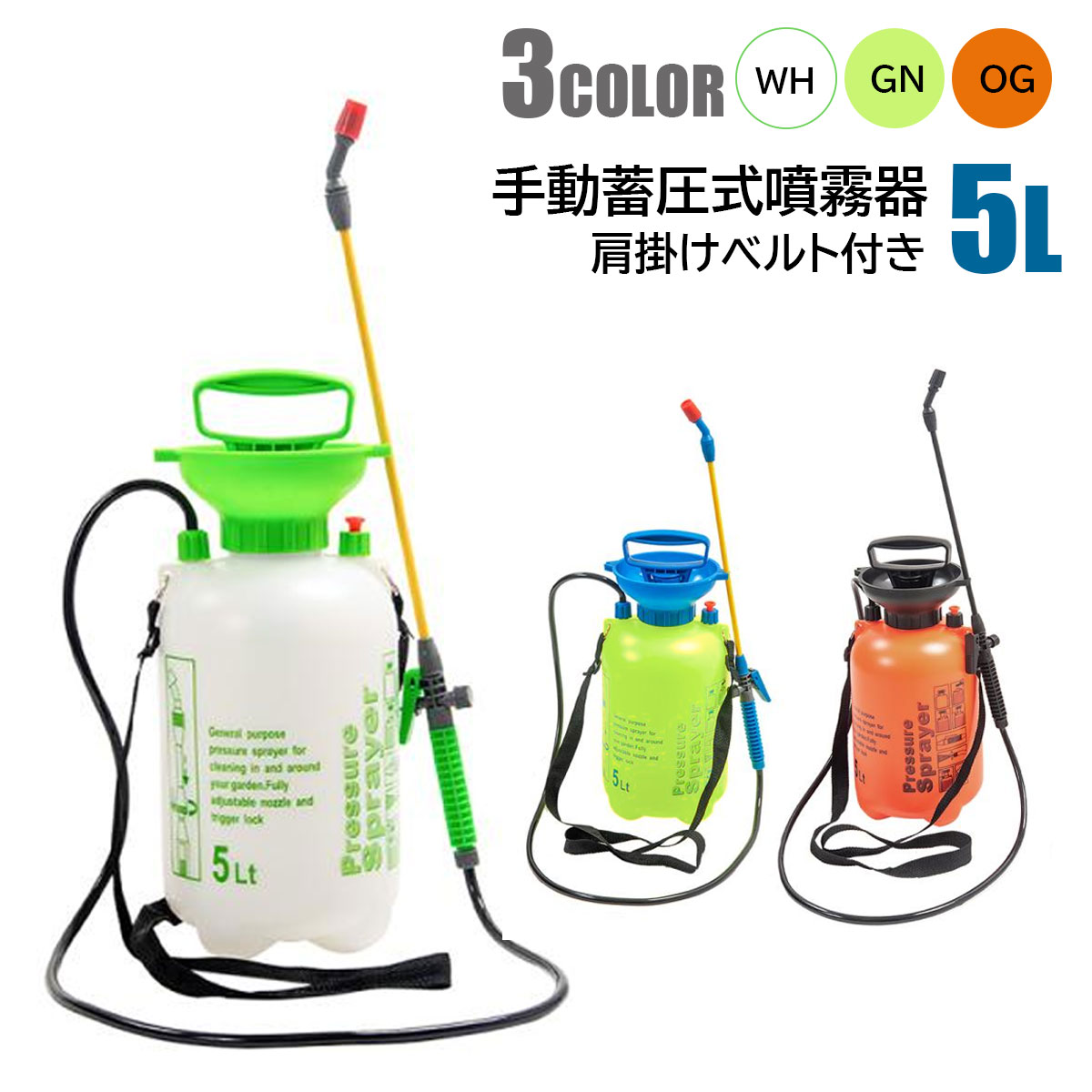 噴霧器 5L 手動式 蓄圧式 スプレー 肩掛け ホワイト グリーン オレンジ