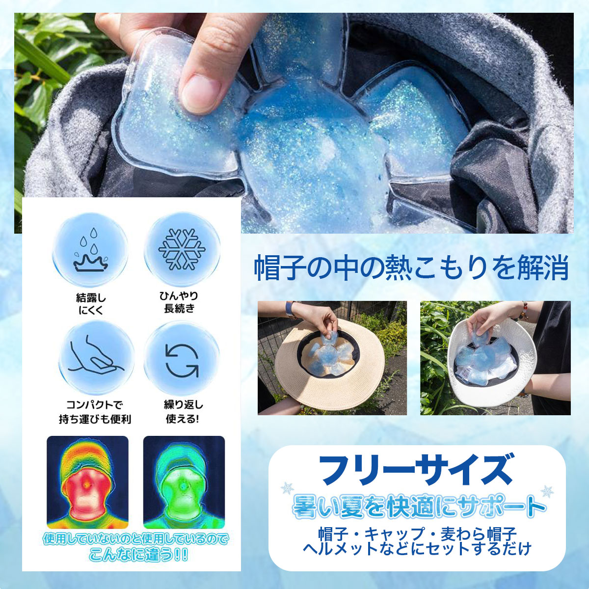 帽子用 保冷剤 ハットクール 1個／2個／3個 頭を冷やす 冷却ジェル 暑