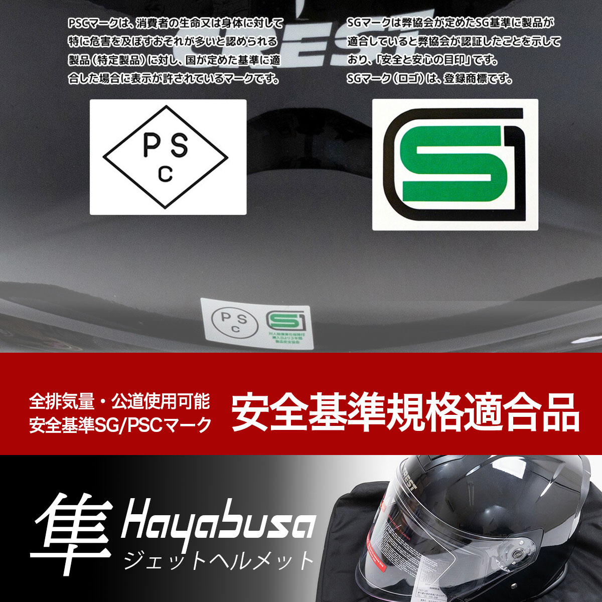 バイクヘルメット ジェットヘルメット HAYABUSA 隼 SC/SG規格適合品