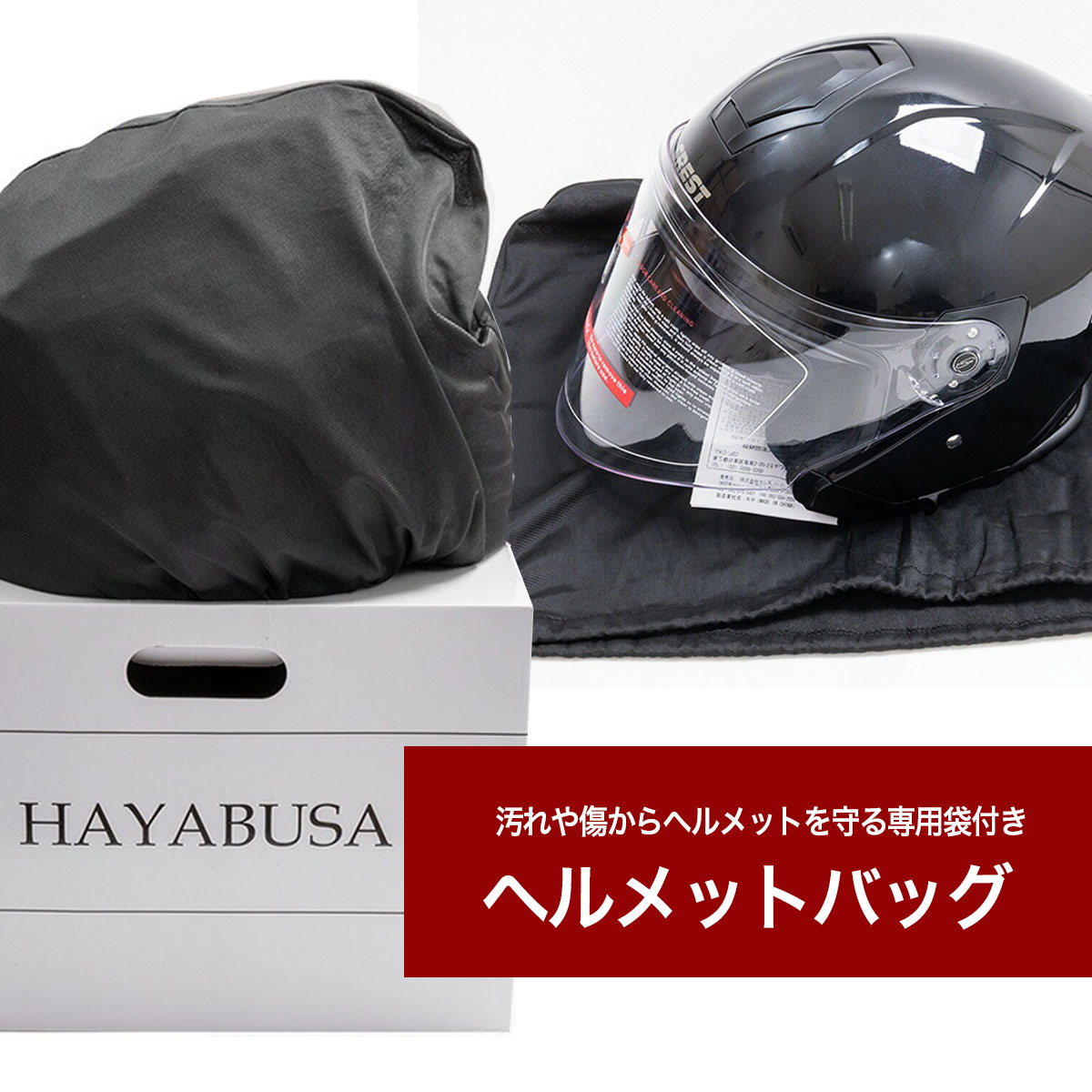 バイクヘルメット ジェットヘルメット HAYABUSA 隼 SC/SG規格適合品