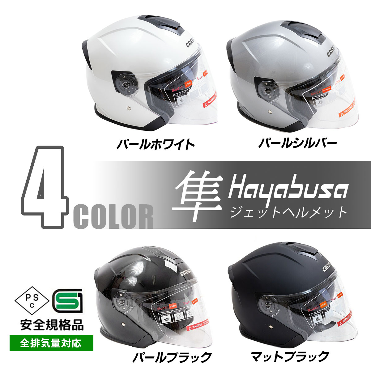 バイクヘルメット ジェットヘルメット HAYABUSA 隼 SC/SG規格適合品