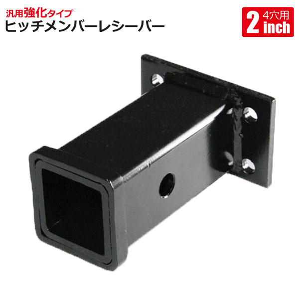 汎用ヒッチレシーバー 本体 ヒッチメンバー 牽引 キャリア