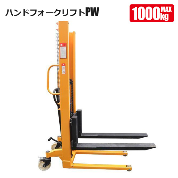 ハンドフォークリフト 1000kg PW 最高位1600mm 油圧手動 パワーリフター 1t 倉庫 工場の荷物移動に 荷揚げ 積み込み