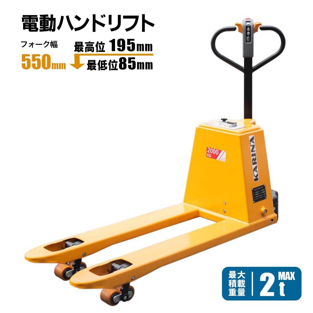 ハンドリフト　最大積載量2000kg 幅約550ｍｍ　1回のみ使用 電動ハンドリフト 電動走行 充電式 2t 最大積載重量 フォーク幅550mm