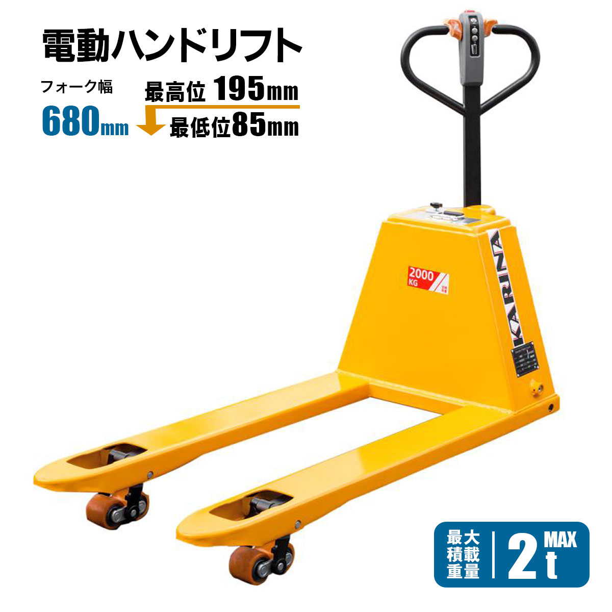 電動ハンドリフト 電動走行 充電式 2t 最大積載重量 フォーク幅680mm