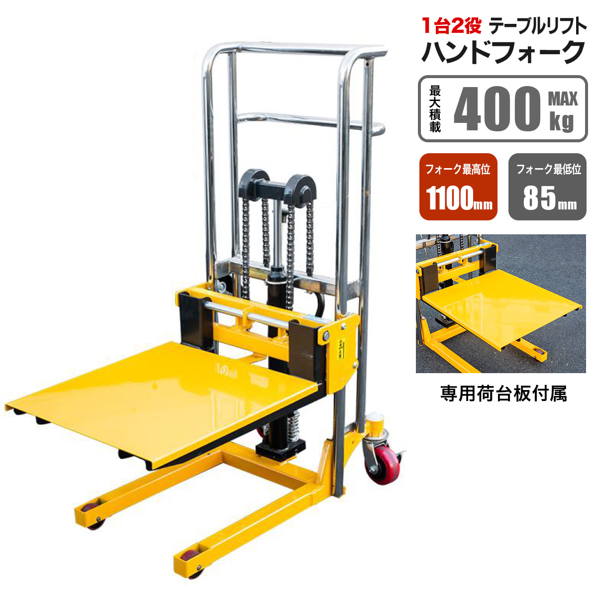 ハンドフォークリフト 最大積載400kg リフト 昇降台 1台2役 フォーク