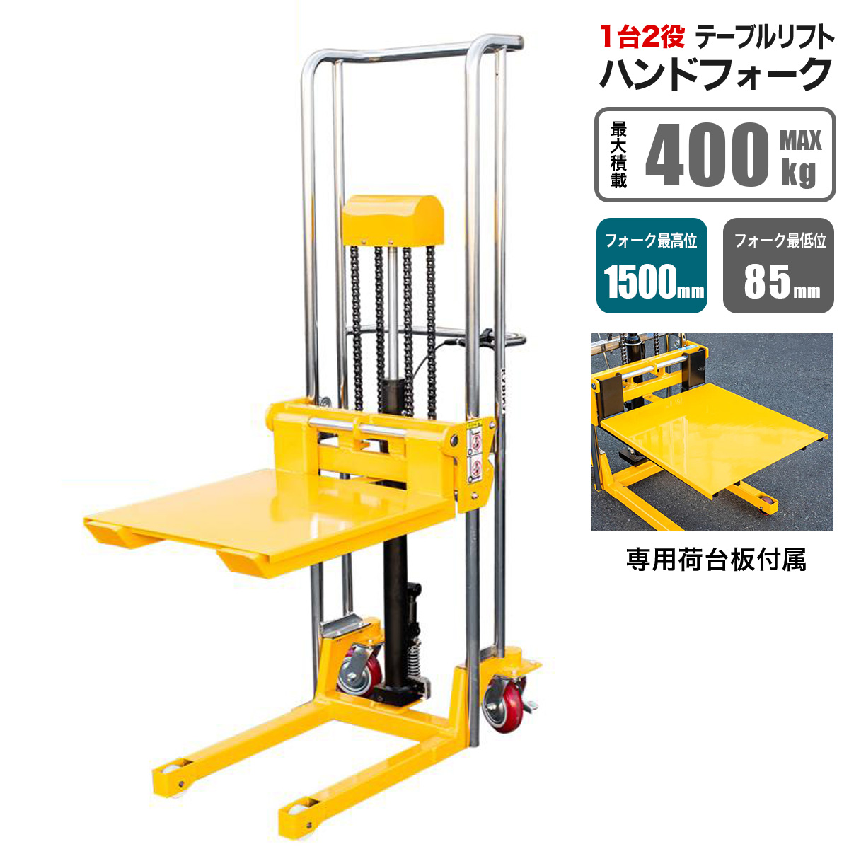 ハンドフォークリフト 最大積載400kg リフト 昇降台 1台2役 フォーク
