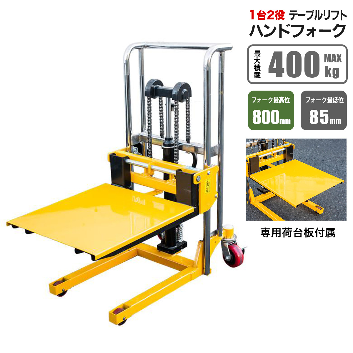R602【購入前配送先確認】ハンドフォークリフト400kg 195×108×60 ハンドフォークリフト 最大積載400kg リフト 昇降台 1台2役 フォーク