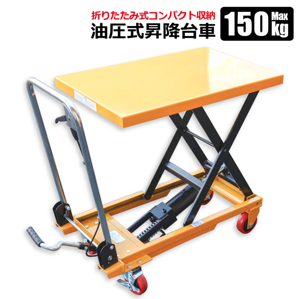 油圧式昇降台車 リフトテーブル 耐荷重150kg 折りたたみ式 : hy-lift-fd : HOMEOWN - 通販 - Yahoo!ショッピング