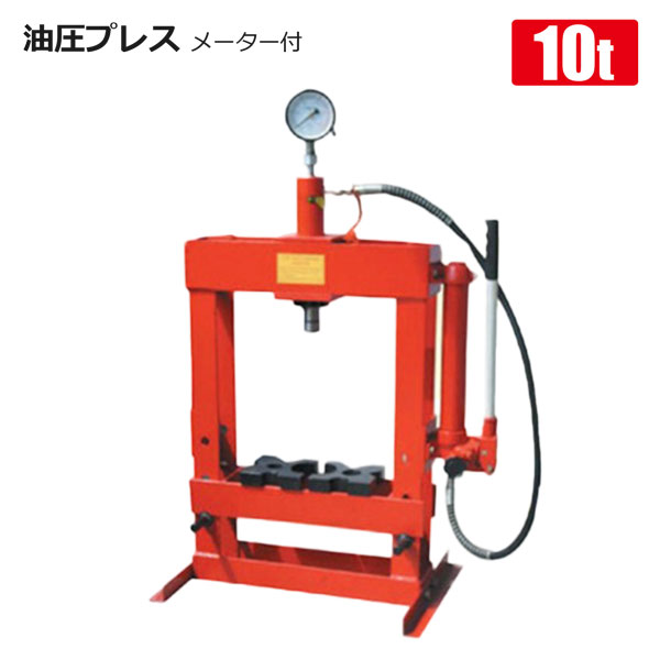 油圧プレス 10トン 門型 プレス機 メーター付 ショッププレス ブッシュ圧入 圧入機 10t 板金 赤 : hy-prs-10mtr :  HOMEOWN - 通販 - Yahoo!ショッピング