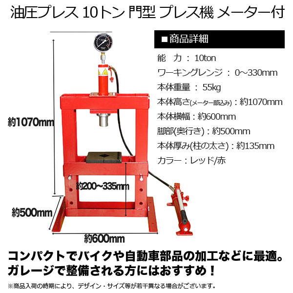 油圧プレス 10トン 門型 プレス機 メーター付 ショッププレス ブッシュ圧入 圧入機 10t 板金 赤 : hy-prs-10mtr :  HOMEOWN - 通販 - Yahoo!ショッピング