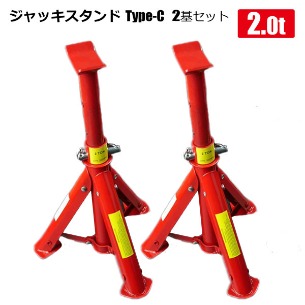 ジャッキスタンド リジットラック 2t 馬ジャッキ 2基セット TypeC