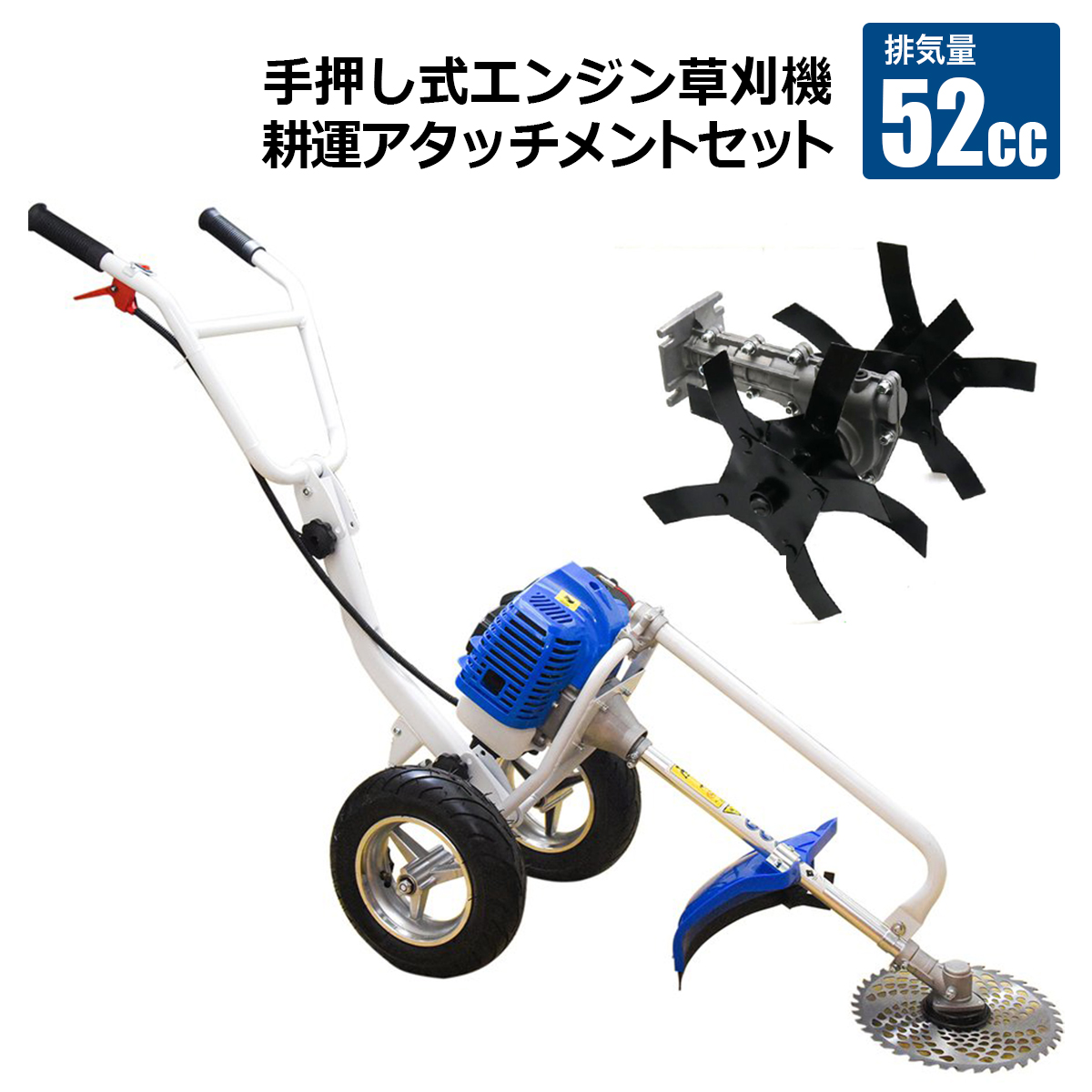 エンジン草刈機 手押し式草刈機+専用耕運アタッチメントセット 排気量52cc チップソー ナイロンカッター 飛散防止カバー付きで安全安心 草刈り 雑草  除草