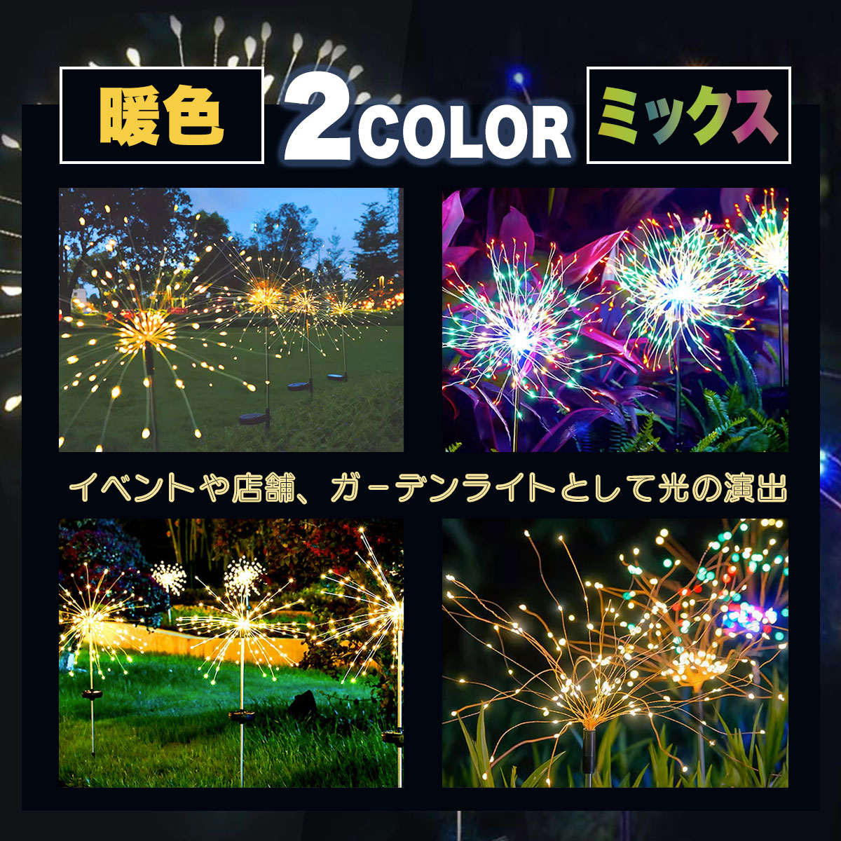 LEDガーデンライト 花火 200LED ソーラーライト 8点灯モード切替 2色