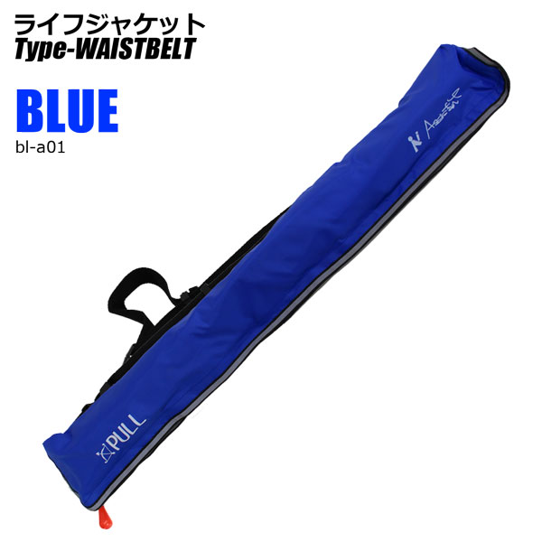 ライフジャケット ウエストタイプ ベルト カラー/デザイン9種より選択
