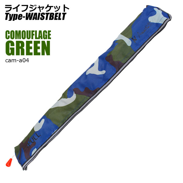 ライフジャケット ウエストタイプ ベルト カラー/デザイン9種より選択
