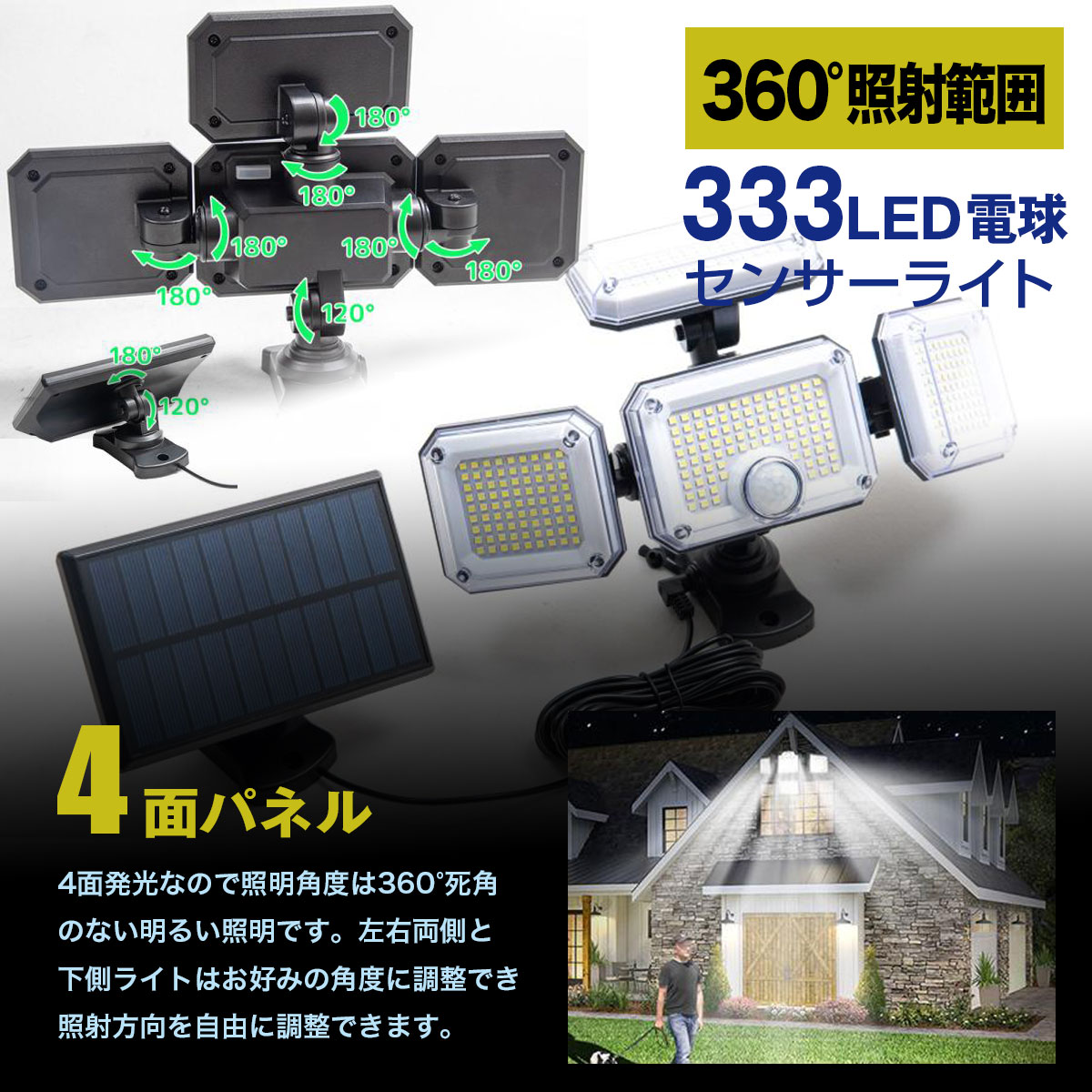 ソーラーライト屋外 センサーライト分離式 4面 LED333個 リモコン付き