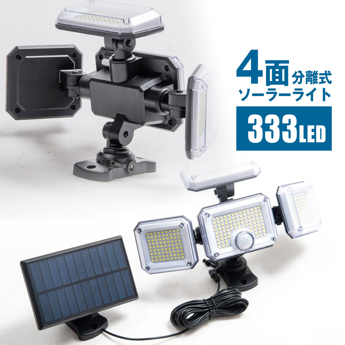 ソーラーライト屋外 センサーライト分離式 4面 LED333個 リモコン付き