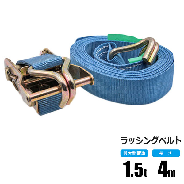 ラッシングベルト 1.5t 4m ラチェット式 トラック用 Jフック式 荷締