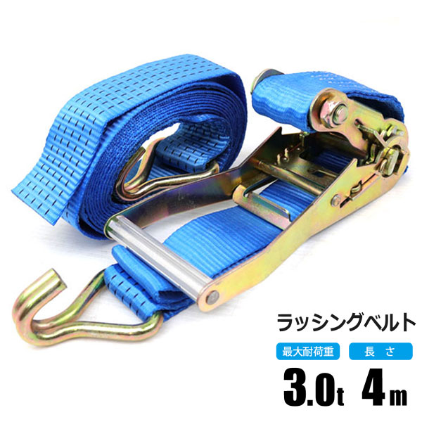 ラッシングベルト 3t 4m ラチェット式 トラック用 Jフック式 荷締