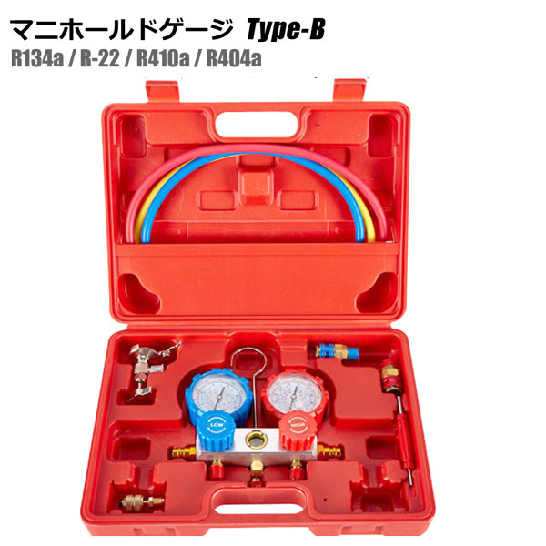 エアコンガスチャージ マニホールドゲージ Type-B R134a R22 R410a