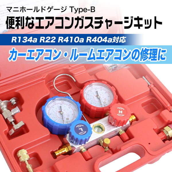 エアコンガスチャージ マニホールドゲージ Type-B R134a R22 R410a